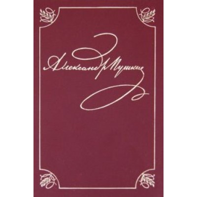 Александр Пушкин: Полное собрание сочинений в 20-ти томах. Том 1. Лицейские стихотворения. 1813-1817 Александр Пушкин: Полное собрание сочинений в 20-ти томах. Том 1. Лицейские стихотворения. 1813-1817