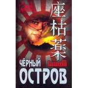 Борис Калашников: Чёрный остров