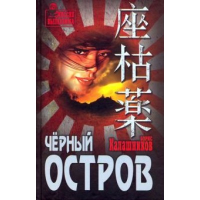 Борис Калашников: Чёрный остров Борис Калашников: Чёрный остров