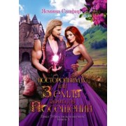 Ясмина Сапфир: Посторонним В, или Земля закрыта для посещений