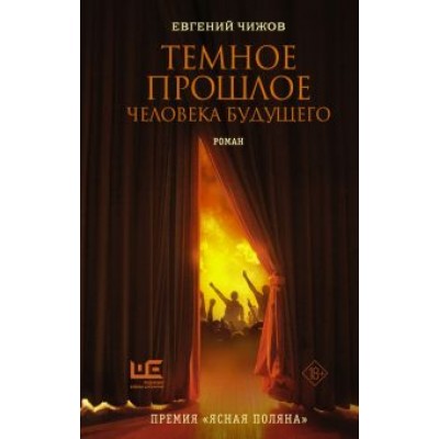 Евгений Чижов: Темное прошлое человека будущего Евгений Чижов: Темное прошлое человека будущего