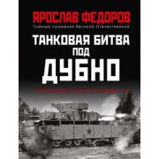 Ярослав Федоров: Танковая битва под Дубно. Последний бой «сухопутных линкоров» Т-35