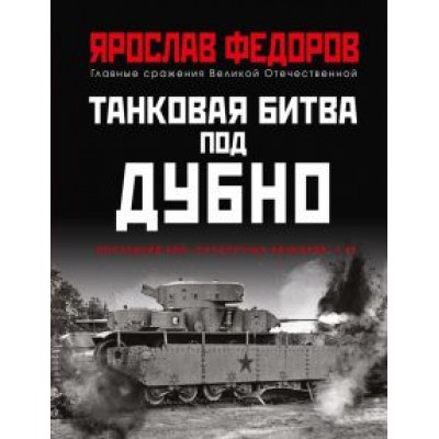 Ярослав Федоров: Танковая битва под Дубно. Последний бой «сухопутных линкоров» Т-35 Ярослав Федоров: Танковая битва под Дубно. Последний бой «сухопутных линкоров» Т-35