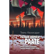 Теему Кескисарья: Ратная дорога на Раате. Драма одного сражения Зимней войны (1939–1940)