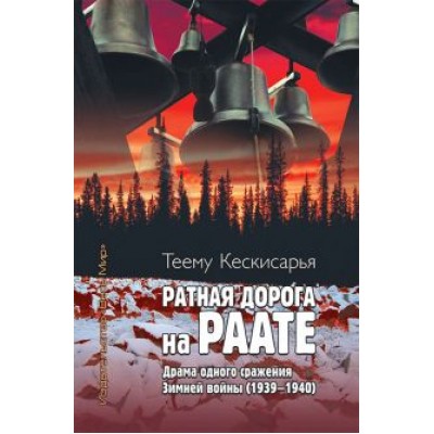 Теему Кескисарья: Ратная дорога на Раате. Драма одного сражения Зимней войны (1939–1940) Теему Кескисарья: Ратная дорога на Раате. Драма одного сражения Зимней войны (1939–1940)
