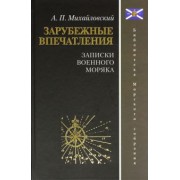 Аркадий Михайловский: Зарубежные впечатления. Записки военного моряка