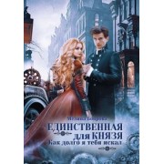 Мелина Боярова: Единственная для князя. Как долго я тебя искал