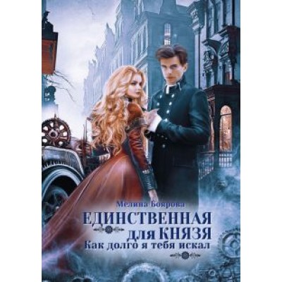 Мелина Боярова: Единственная для князя. Как долго я тебя искал Мелина Боярова: Единственная для князя. Как долго я тебя искал