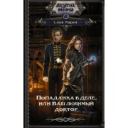 Соня Марей: Попаданка в деле, или Ваш любимый доктор