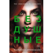 Каролина Бринкманн: Бездушные