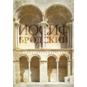 Иосиф Бродский: Власть стихий. Стихотворения. Эссе