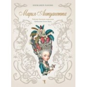 Бенжамен Лакомб: Мария-Антуанетта. Тайный дневник королевы