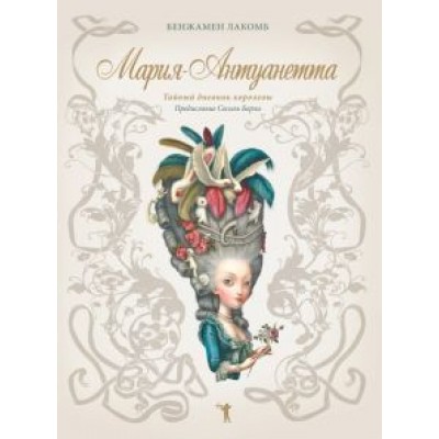 Бенжамен Лакомб: Мария-Антуанетта. Тайный дневник королевы Бенжамен Лакомб: Мария-Антуанетта. Тайный дневник королевы