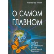 Александр Клюев: О самом Главном