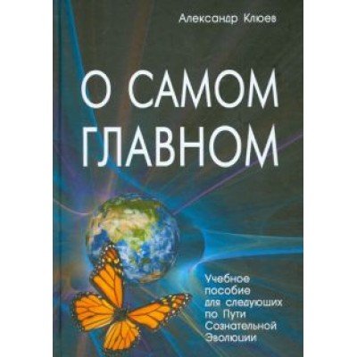 Александр Клюев: О самом Главном Александр Клюев: О самом Главном