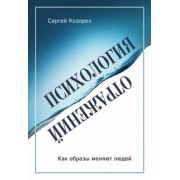 Сергей Козорез: Психология отражений. Как образы меняют людей