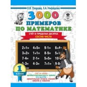 Узорова, Нефедова: Математика. 1 класс. 3000 примеров. Счёт в пределах десятка. Состав числа