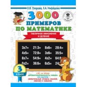 Нефедова, Узорова: Математика. 3 класс. Табличное умножение и деление