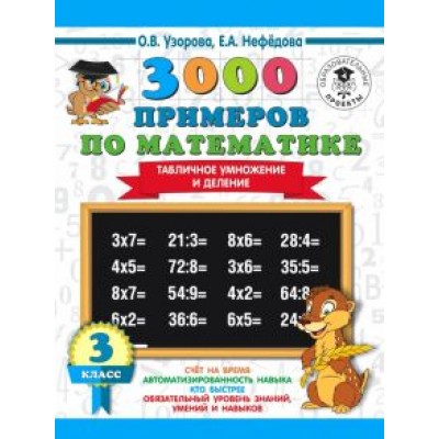 Нефедова, Узорова: Математика. 3 класс. Табличное умножение и деление Нефедова, Узорова: Математика. 3 класс. Табличное умножение и деление