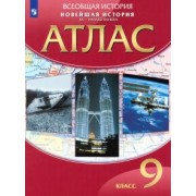 новейшая история. xx - начало xxi века. 9 класс. атлас. фгос