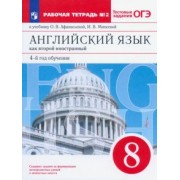 Афанасьева, Михеева, Баранова: Английский язык как 2-й иностранный. 4-й год обучения. 8 класс. Рабочая тетрадь №2. ФГОС