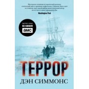 Дэн Симмонс: Террор