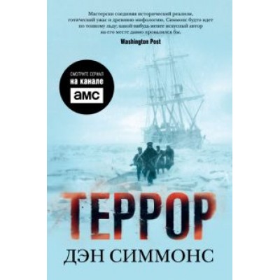 Дэн Симмонс: Террор Дэн Симмонс: Террор