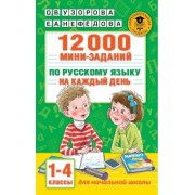 Узорова, Нефёдова: 12000 мини-заданий по русскому языку на каждый день. 1-4 классы
