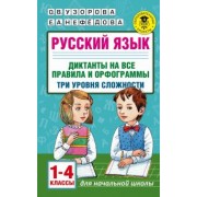 Узорова, Нефедова: Русский язык. 1-4 классы. Диктанты на все правила и орфограммы. Три уровня сложности