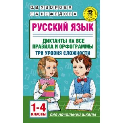 Узорова, Нефедова: Русский язык. 1-4 классы. Диктанты на все правила и орфограммы. Три уровня сложности Узорова, Нефедова: Русский язык. 1-4 классы. Диктанты на все правила и орфограммы. Три уровня сложности