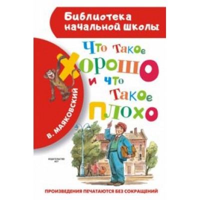 Владимир Маяковский: Что такое хорошо и что такое плохо Владимир Маяковский: Что такое хорошо и что такое плохо