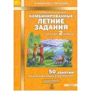 Иляшенко, Щеглова: Комбинированные летние задания за курс 2 класса. 50 занятий по русскому языку и математике. ФГОС