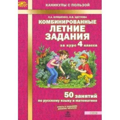 Щеглова, Иляшенко: Комбинированные летние задания за курс 4 класса. 50 занятий по русскому языку и математике. ФГОС Щеглова, Иляшенко: Комбинированные летние задания за курс 4 класса. 50 занятий по русскому языку и математике. ФГОС
