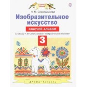 Наталья Сокольникова: Изобразительное искусство. 3 класс. Рабочий альбом к учебнику Н. М. Сокольниковой