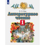 Элла Кац: Литературное чтение. 1 класс. Учебное пособие. ФГОС