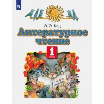 Элла Кац: Литературное чтение. 1 класс. Учебное пособие. ФГОС Элла Кац: Литературное чтение. 1 класс. Учебное пособие. ФГОС