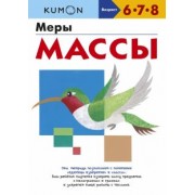 Kumon. Меры массы