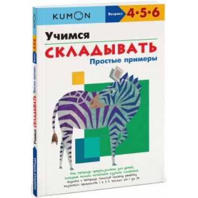Kumon. Учимся складывать. Простые примеры Kumon. Учимся складывать. Простые примеры