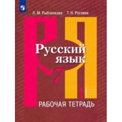 Рыбченкова, Роговик: Русский язык. 7 класс. Рабочая тетрадь. В 2-х частях. ФГОС Рыбченкова, Роговик: Русский язык. 7 класс. Рабочая тетрадь. В 2-х частях. ФГОС