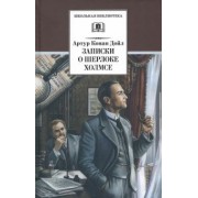 Артур Дойл: Записки о Шерлоке Холмсе
