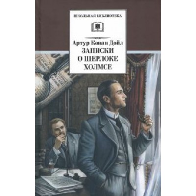 Артур Дойл: Записки о Шерлоке Холмсе Артур Дойл: Записки о Шерлоке Холмсе