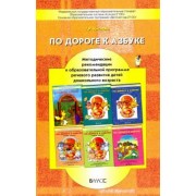 Татьяна Кислова: По дороге к Азбуке. Методические рекомендации к образовательной программе речевого развития детей