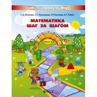Кислова, Кузнецова, Козлова: Математика шаг за шагом. Пособие для детей 4-5 лет. Часть 2 Кислова, Кузнецова, Козлова: Математика шаг за шагом. Пособие для детей 4-5 лет. Часть 2