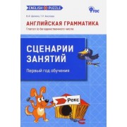 Кислова, Шатило: Английская грамматика. Глагол to be единственного числа. Сценарии занятий. ФГОС