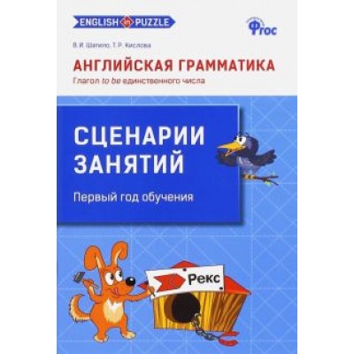 Кислова, Шатило: Английская грамматика. Глагол to be единственного числа. Сценарии занятий. ФГОС Кислова, Шатило: Английская грамматика. Глагол to be единственного числа. Сценарии занятий. ФГОС