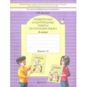 Екатерина Бунеева: Русский язык. 4 класс. Проверочные и контрольные работы. В 2-х частях. ФГОС