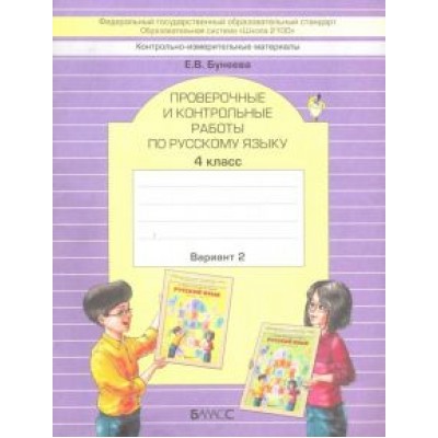 Екатерина Бунеева: Русский язык. 4 класс. Проверочные и контрольные работы. В 2-х частях. ФГОС Екатерина Бунеева: Русский язык. 4 класс. Проверочные и контрольные работы. В 2-х частях. ФГОС