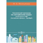 Марианна Мелкумова: Английский язык. 8 класс. Лексический тренажер к УМК «Английский в фокусе – Spotlight»