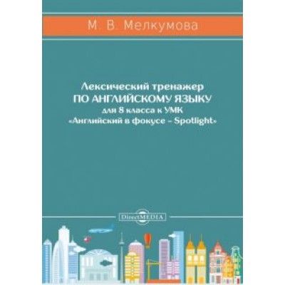 Марианна Мелкумова: Английский язык. 8 класс. Лексический тренажер к УМК «Английский в фокусе – Spotlight» Марианна Мелкумова: Английский язык. 8 класс. Лексический тренажер к УМК «Английский в фокусе – Spotlight»