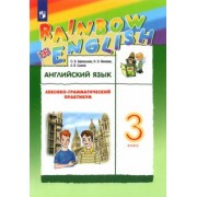 Афанасьева, Михеева, Сьянов: Английский язык. 3 класс. Лексико-грамматический практикум к учебнику О.В.Афанасьевой и др. ФГОС